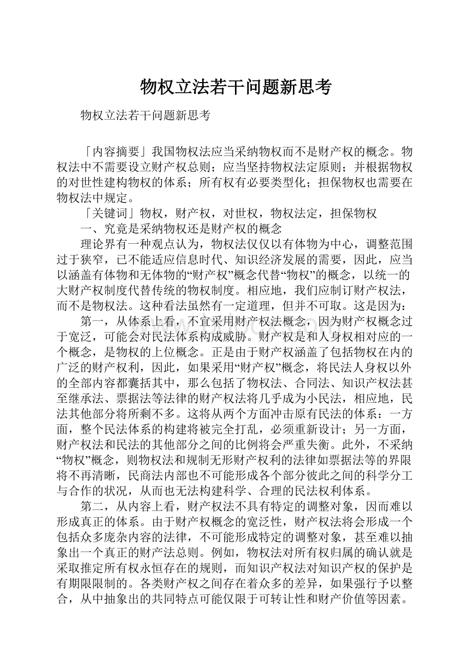 物权立法若干问题新思考.docx_第1页