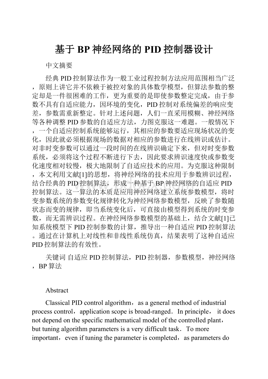 基于BP神经网络的PID控制器设计.docx_第1页