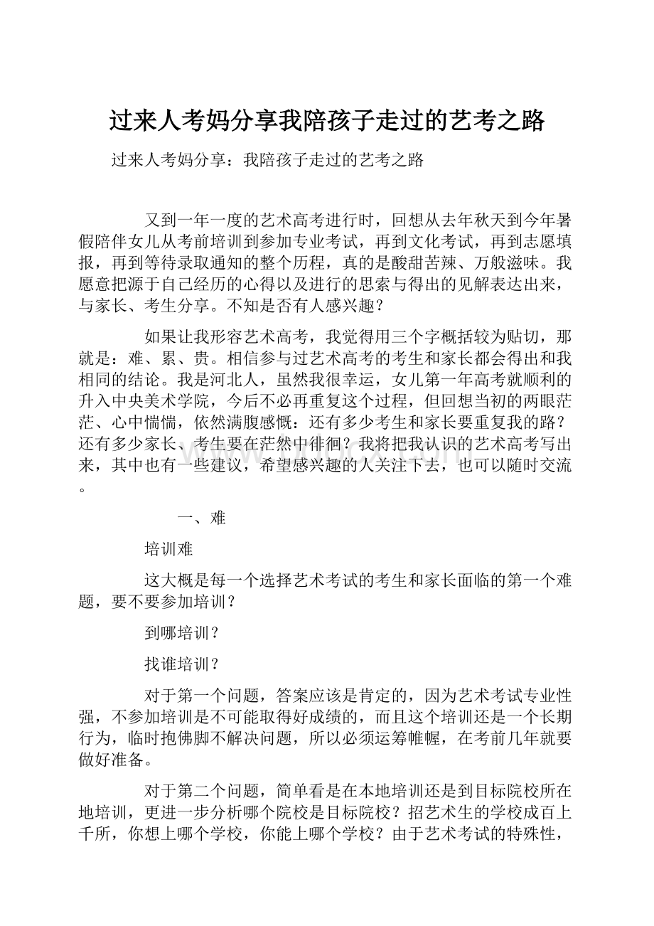 过来人考妈分享我陪孩子走过的艺考之路.docx_第1页