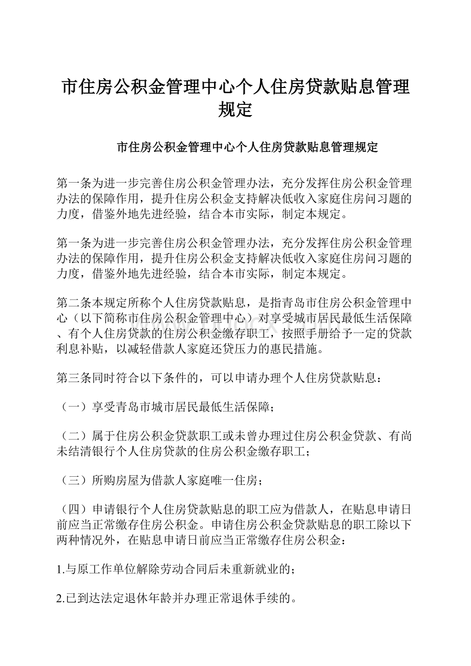 市住房公积金管理中心个人住房贷款贴息管理规定.docx_第1页