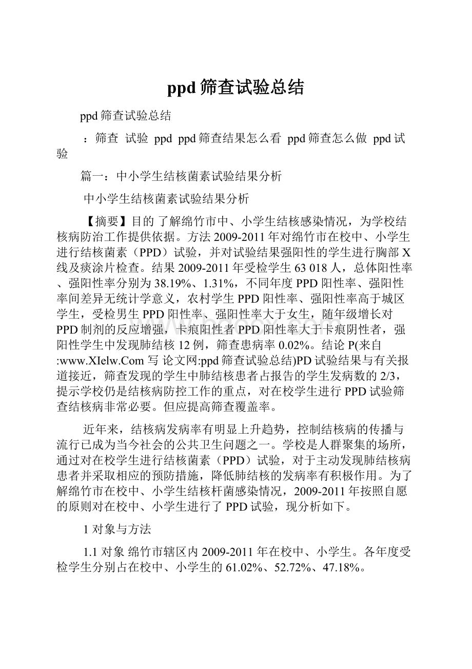 ppd筛查试验总结.docx_第1页