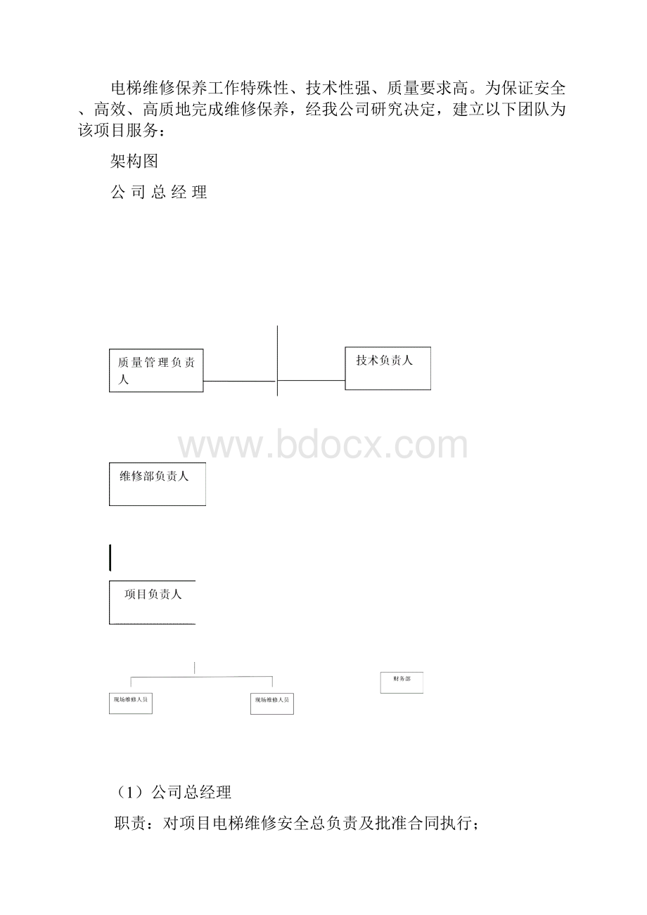 电梯维保工程施工设计方案.docx_第3页