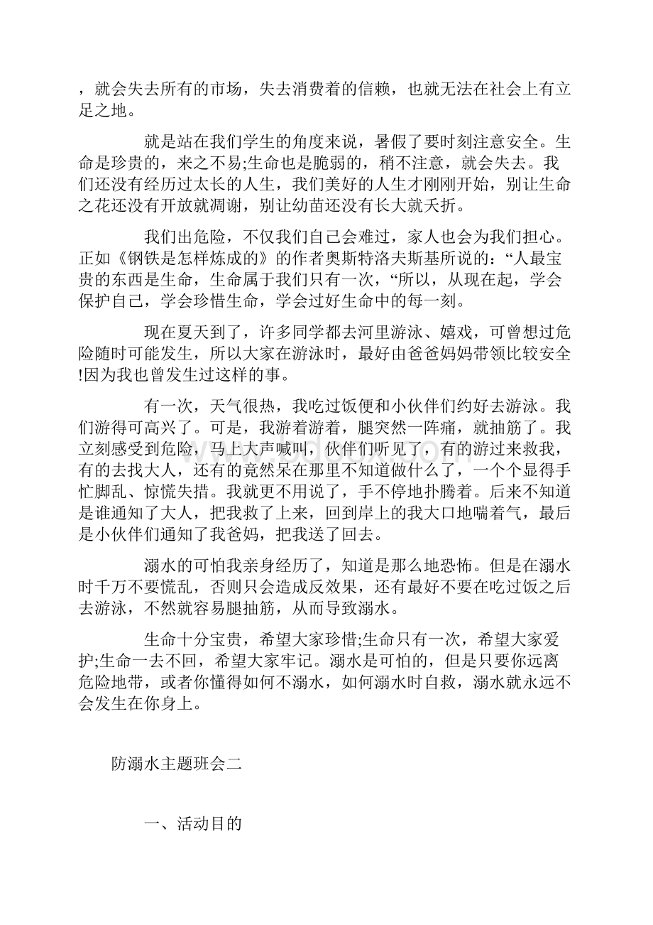 防溺水安全教育主题班会教案.docx_第2页