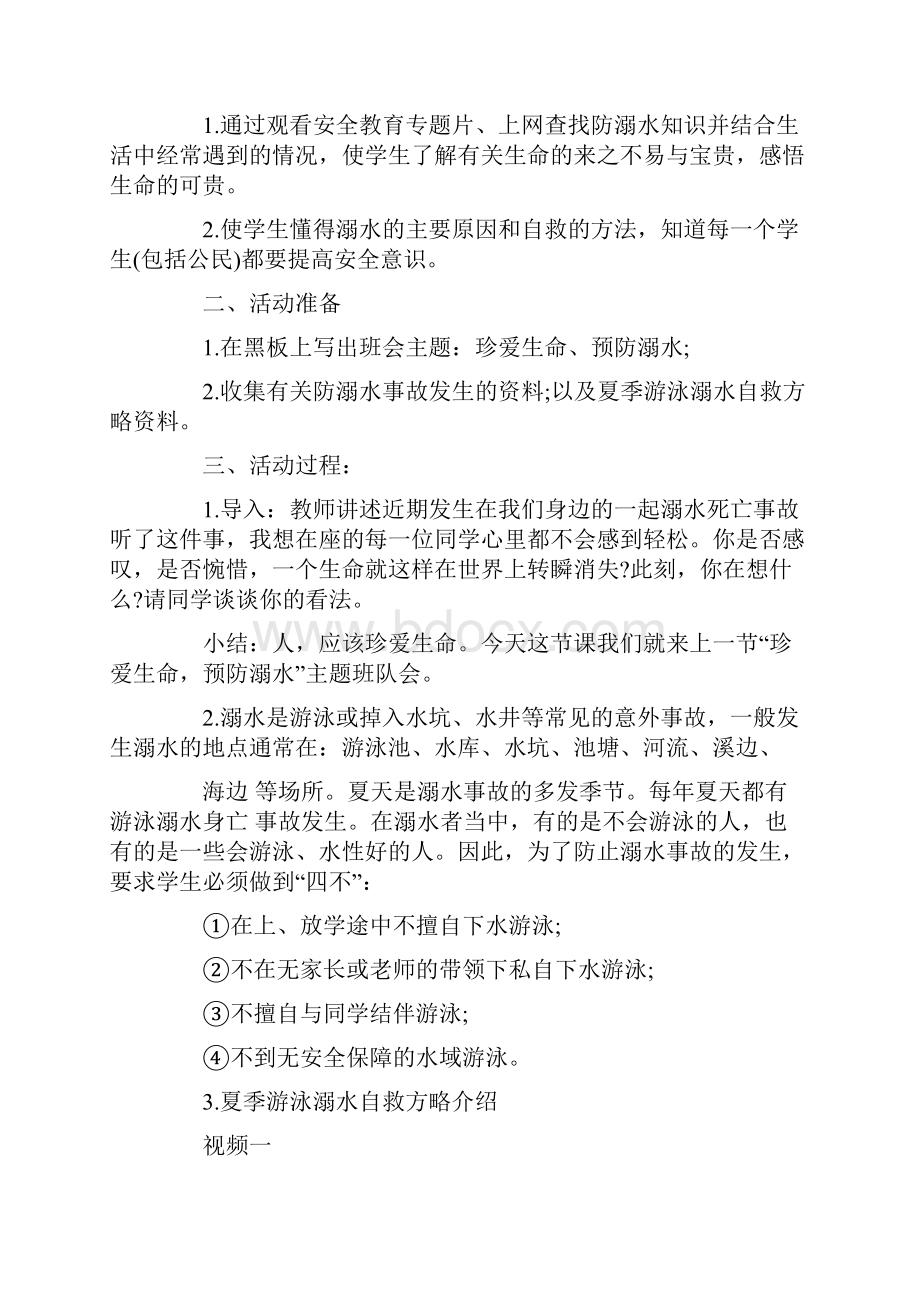 防溺水安全教育主题班会教案.docx_第3页