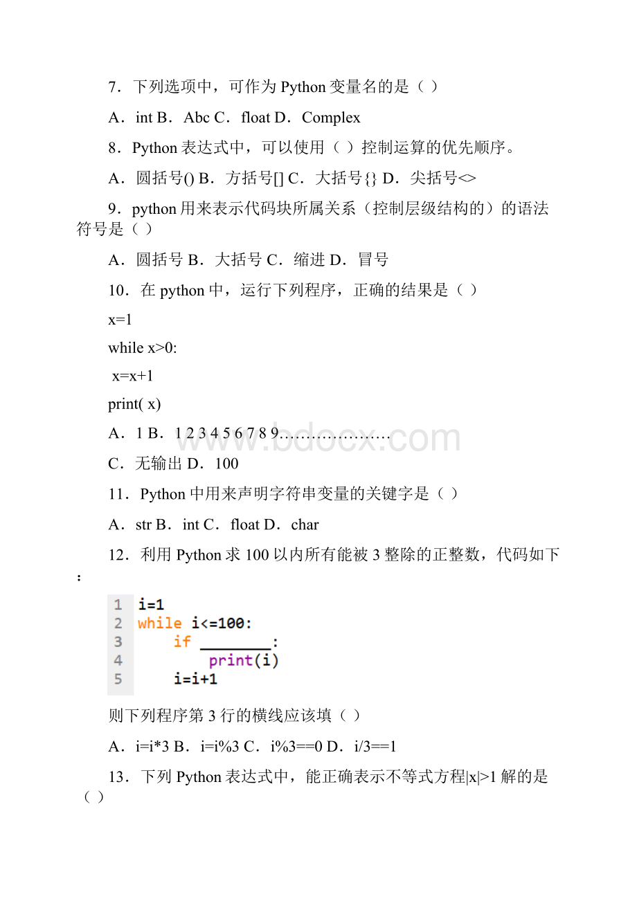 中国电子学会青少年软件编程等级考试标准python一级精品.docx_第2页