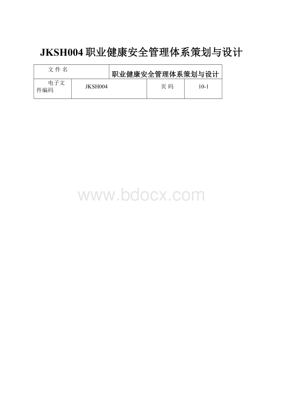 JKSH004职业健康安全管理体系策划与设计.docx_第1页