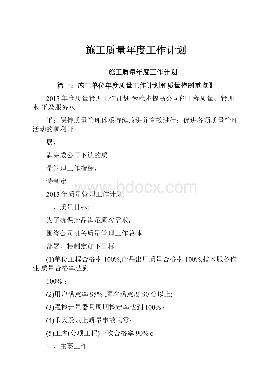 施工质量年度工作计划.docx