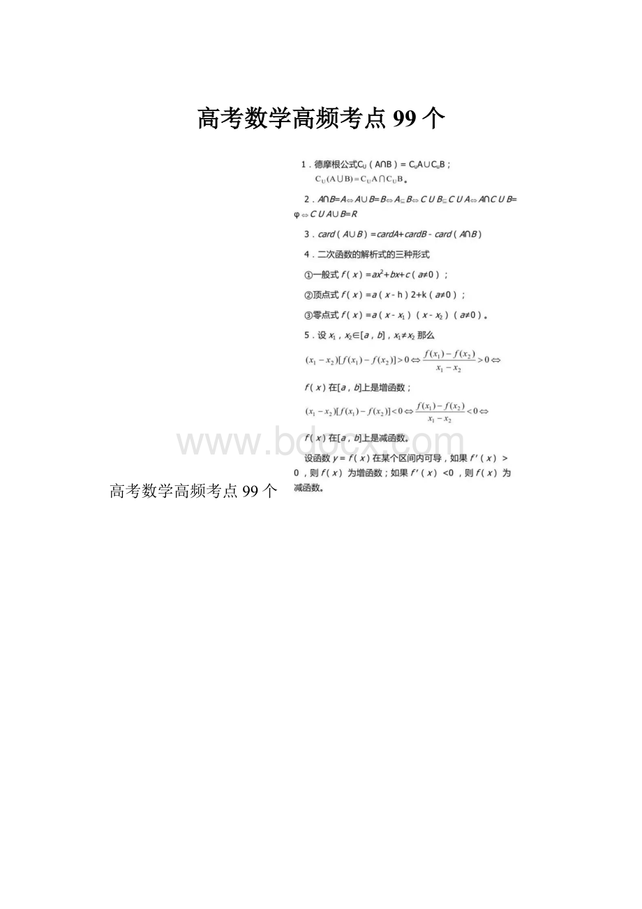 高考数学高频考点99个.docx_第1页