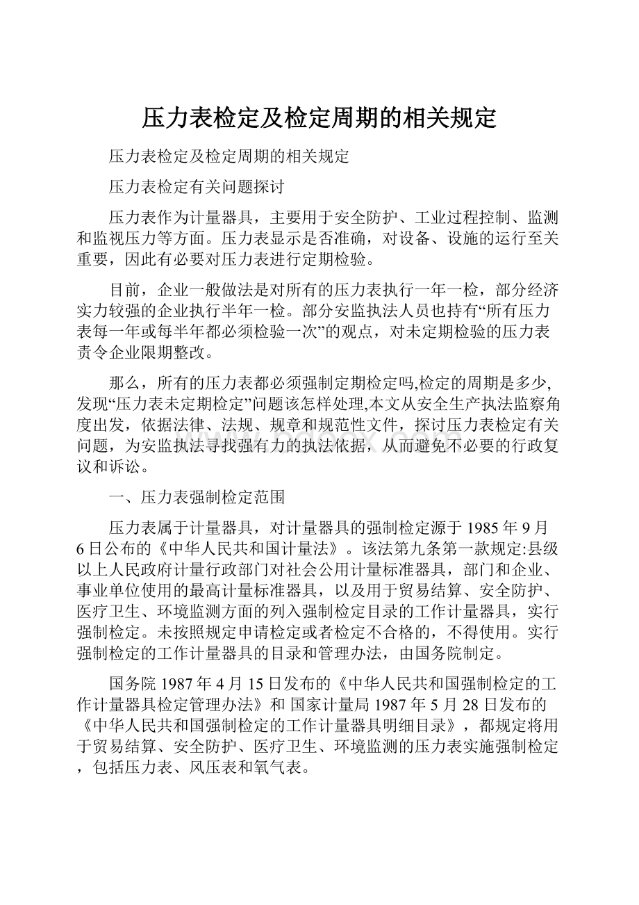 压力表检定及检定周期的相关规定.docx