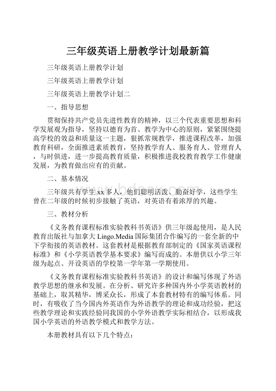 三年级英语上册教学计划最新篇.docx_第1页