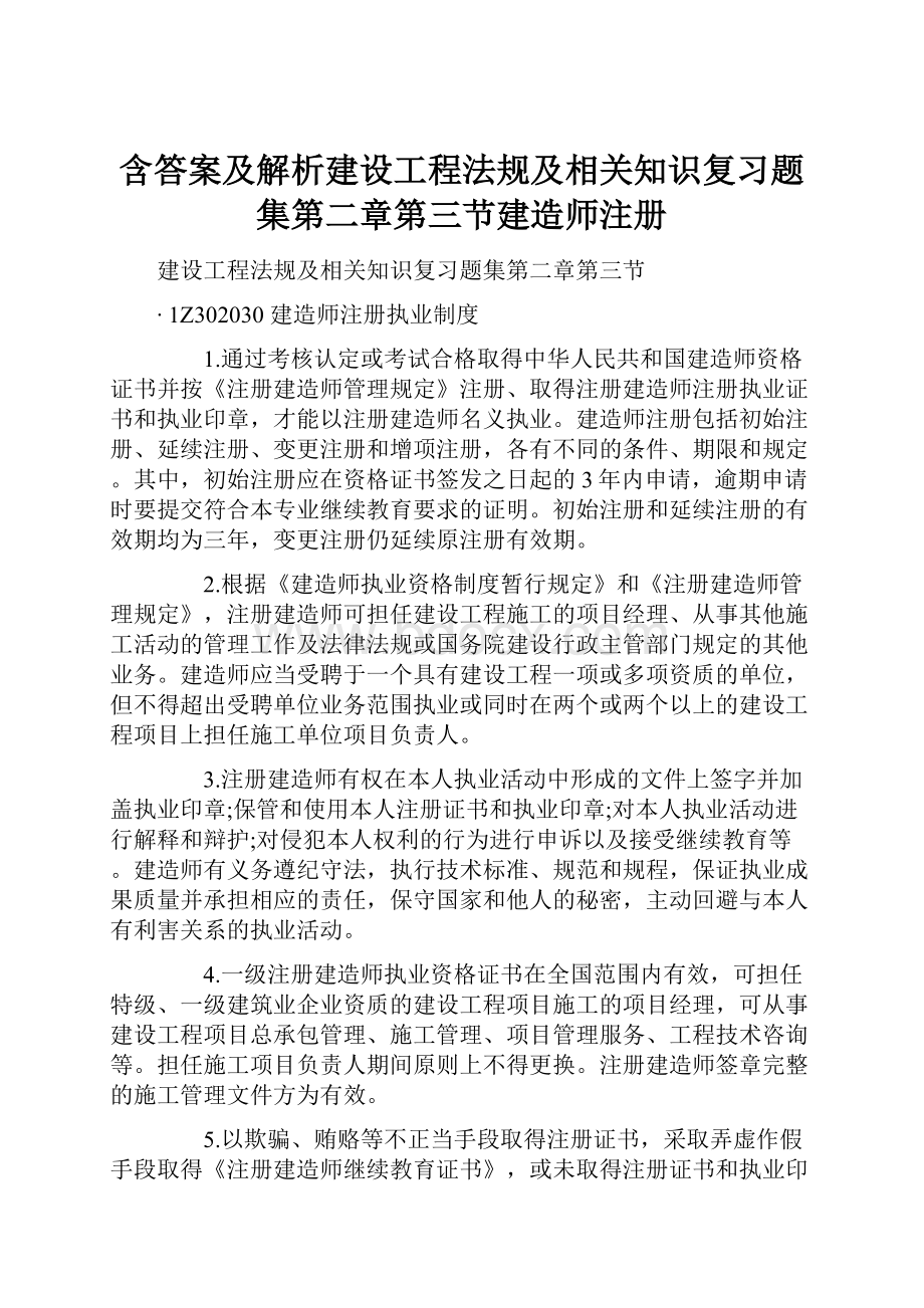 含答案及解析建设工程法规及相关知识复习题集第二章第三节建造师注册.docx