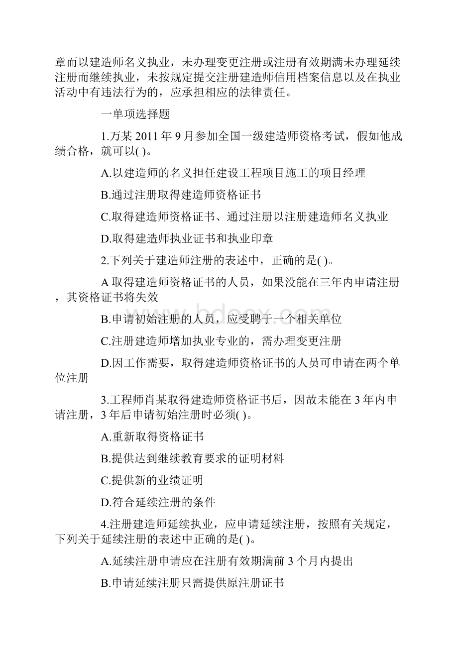 含答案及解析建设工程法规及相关知识复习题集第二章第三节建造师注册.docx_第2页