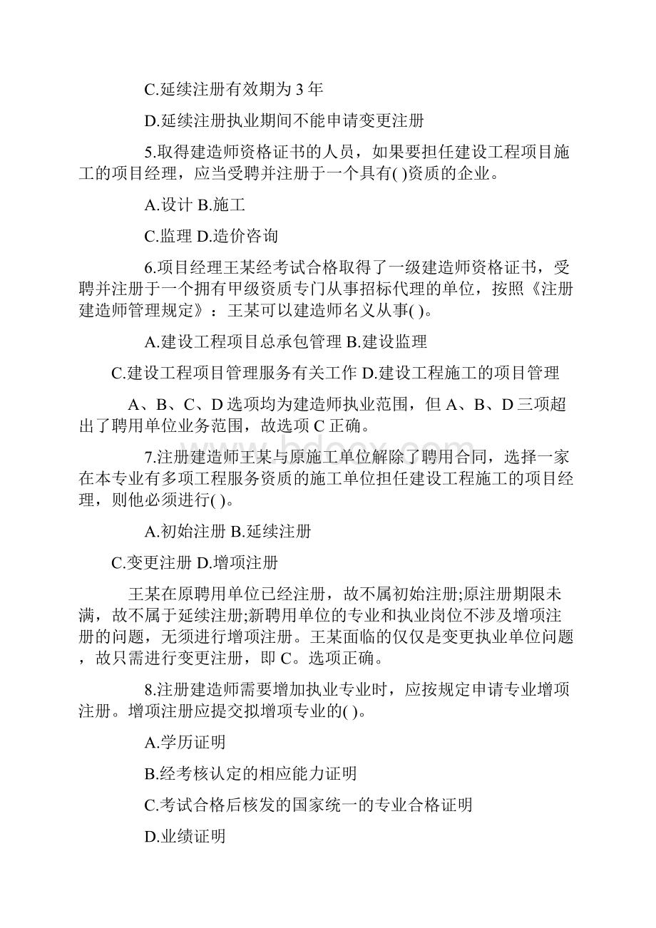 含答案及解析建设工程法规及相关知识复习题集第二章第三节建造师注册.docx_第3页