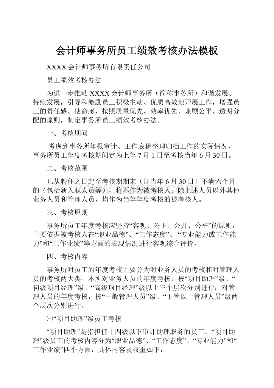 会计师事务所员工绩效考核办法模板.docx