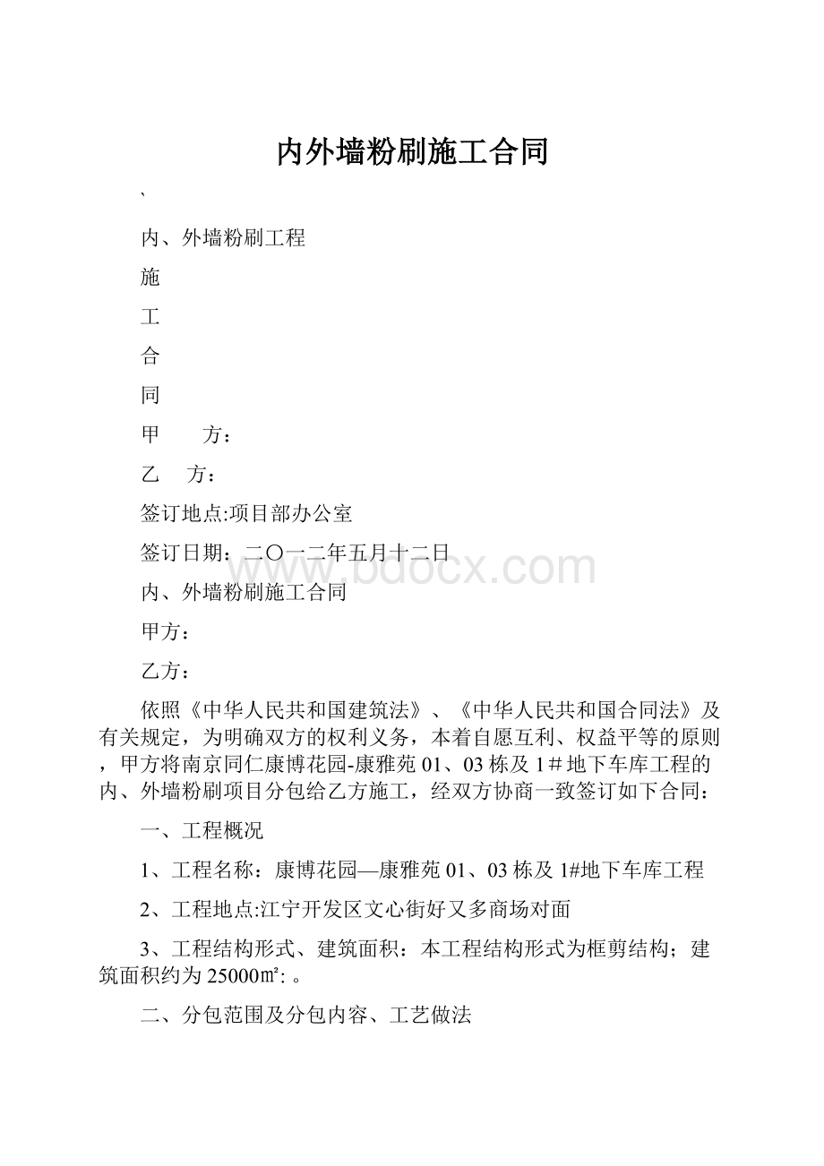 内外墙粉刷施工合同.docx_第1页