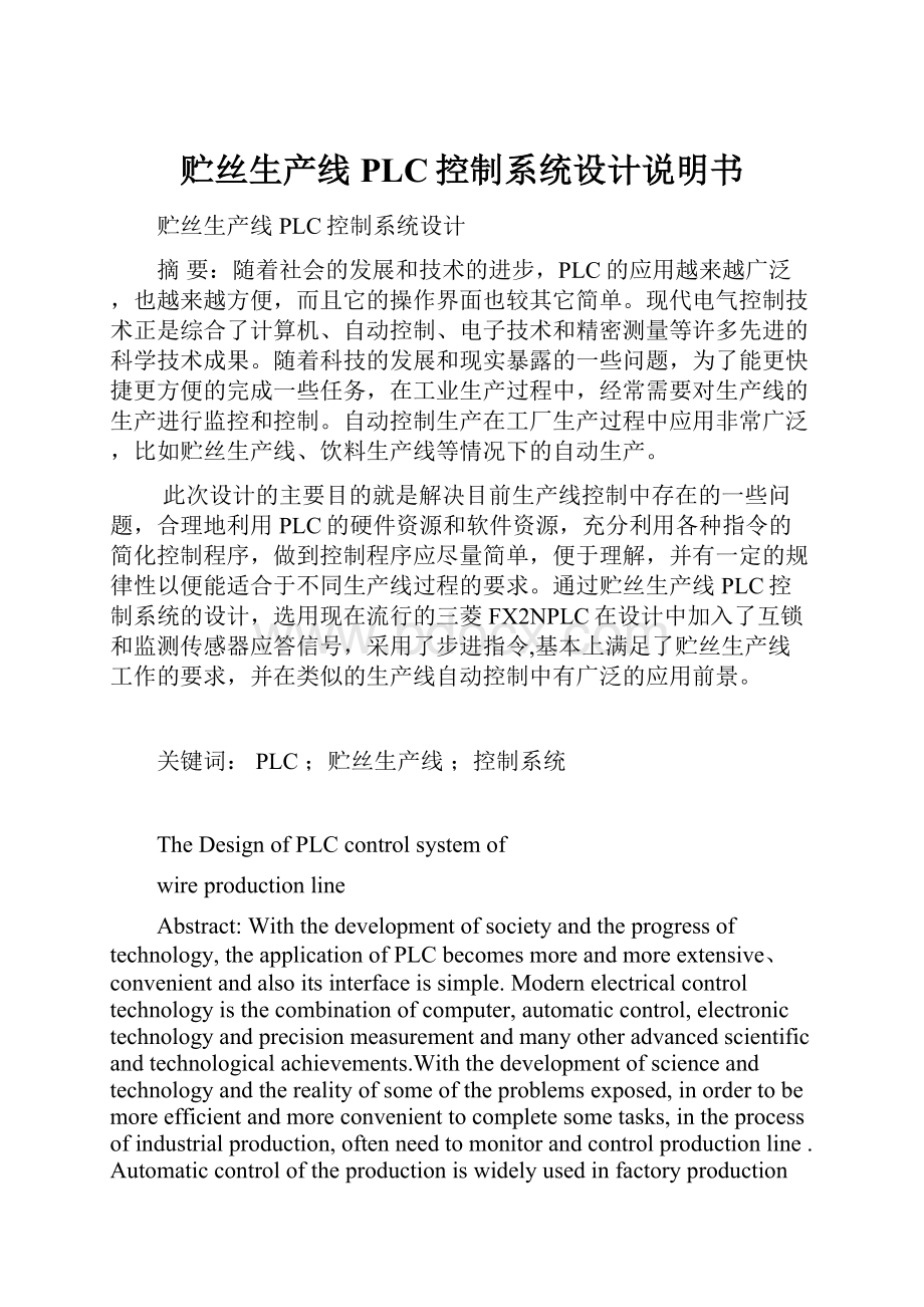 贮丝生产线PLC控制系统设计说明书.docx_第1页