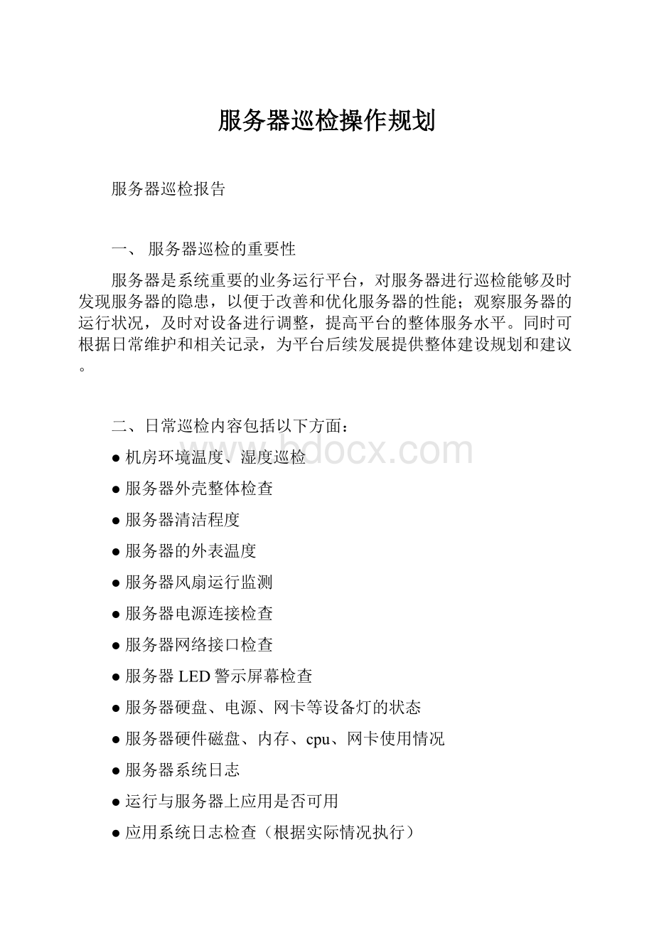 服务器巡检操作规划.docx_第1页