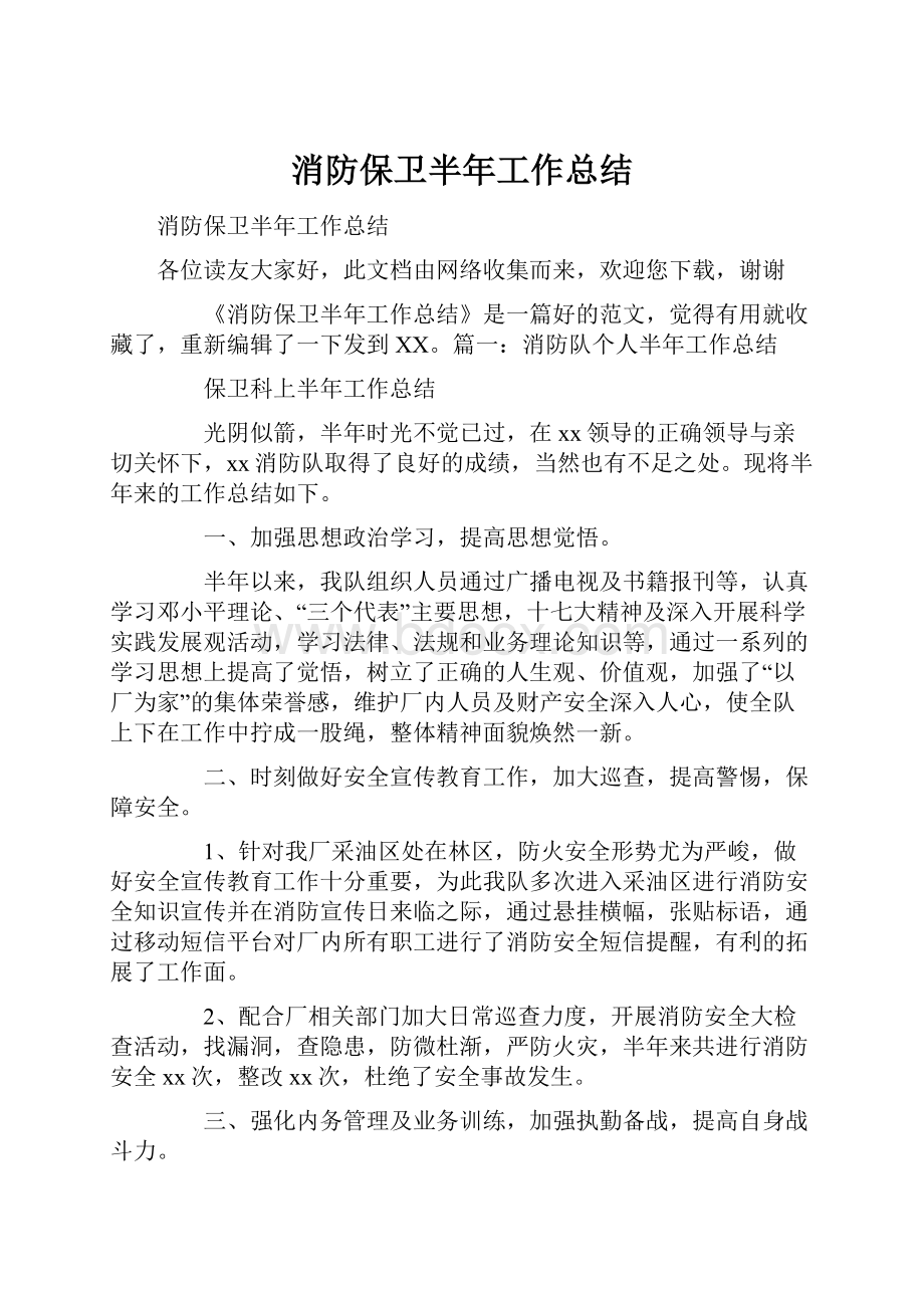 消防保卫半年工作总结.docx_第1页