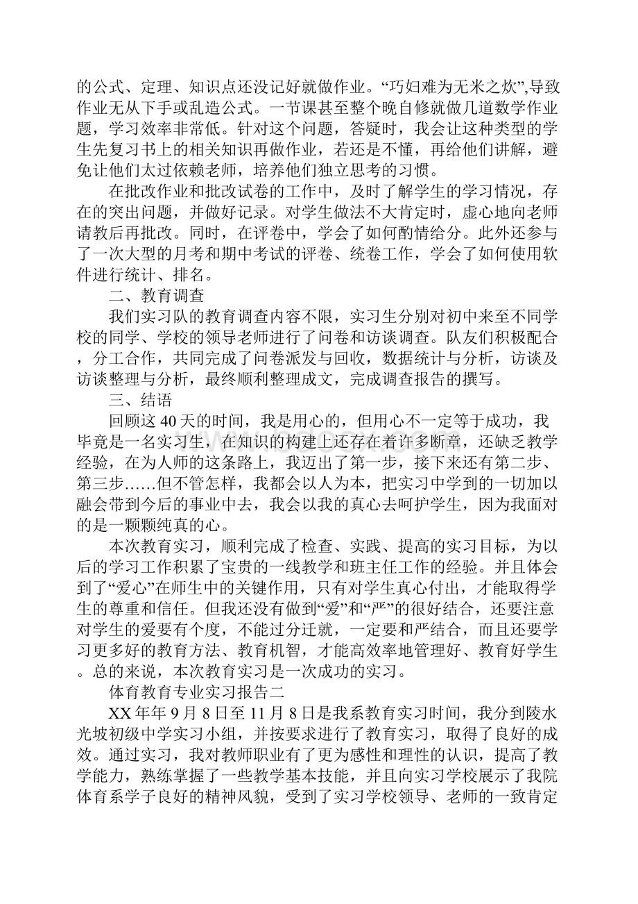 体育教育专业实习报告6篇.docx_第2页