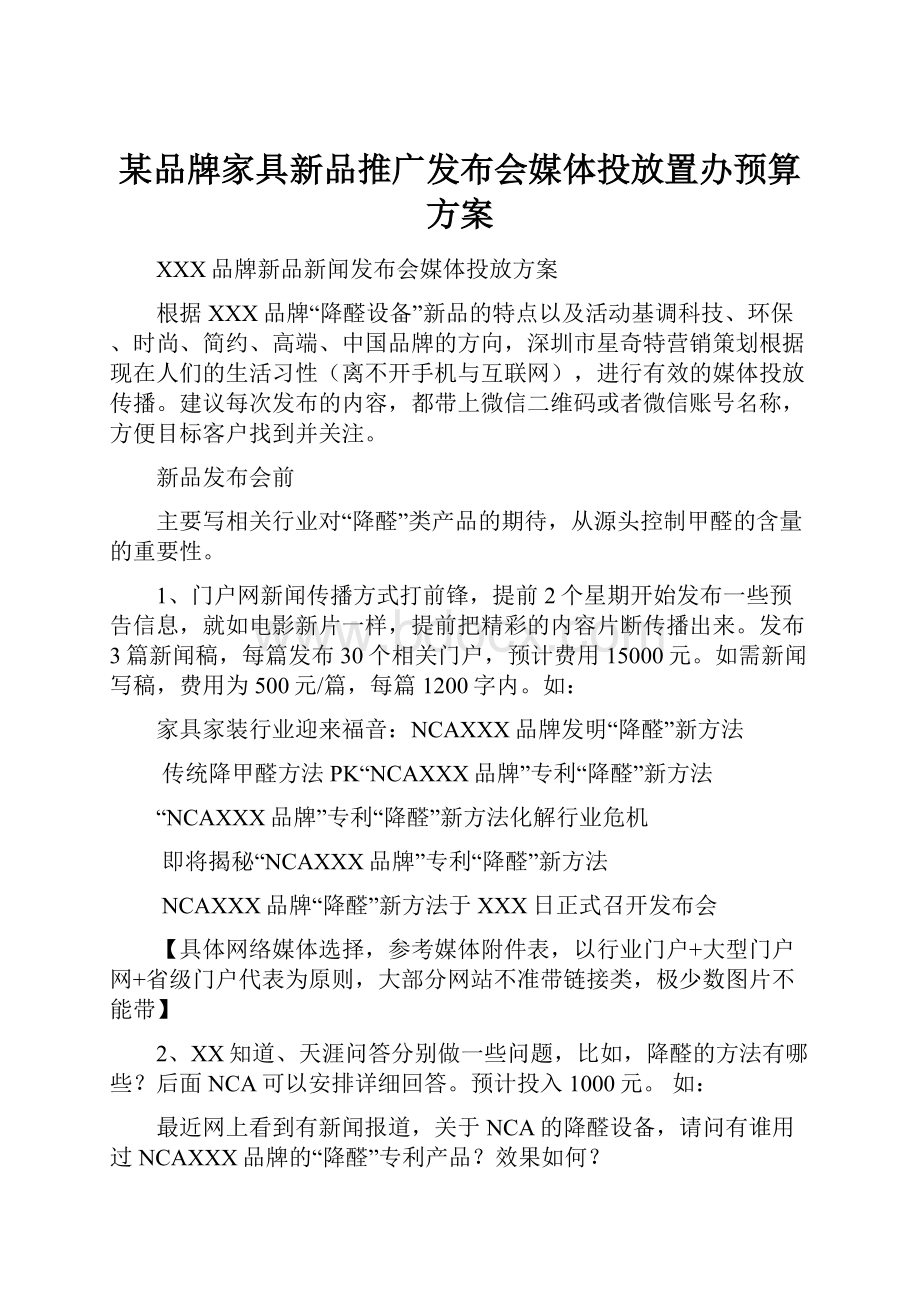 某品牌家具新品推广发布会媒体投放置办预算方案.docx