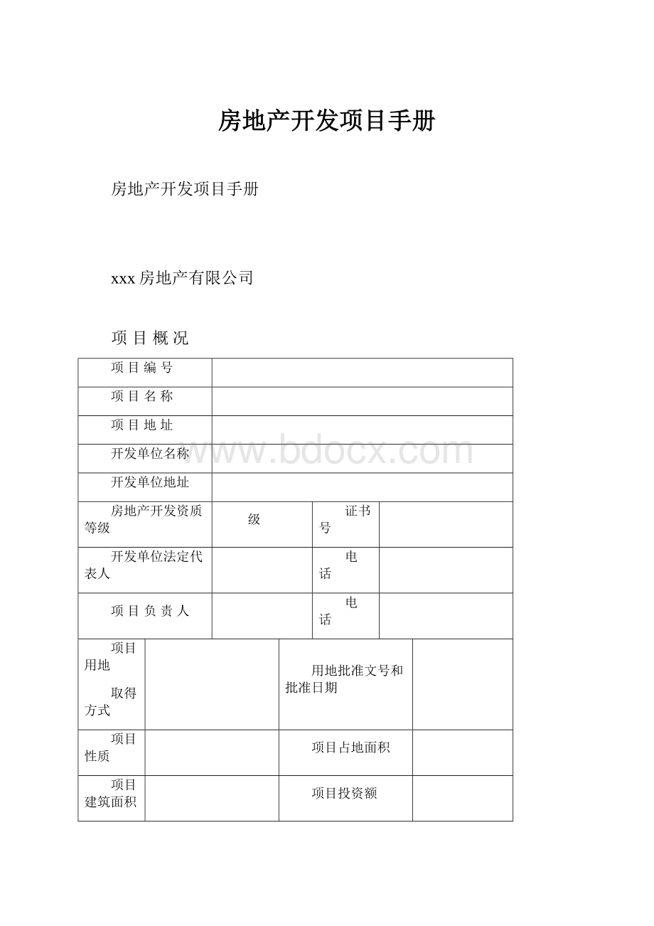 房地产开发项目手册.docx_第1页