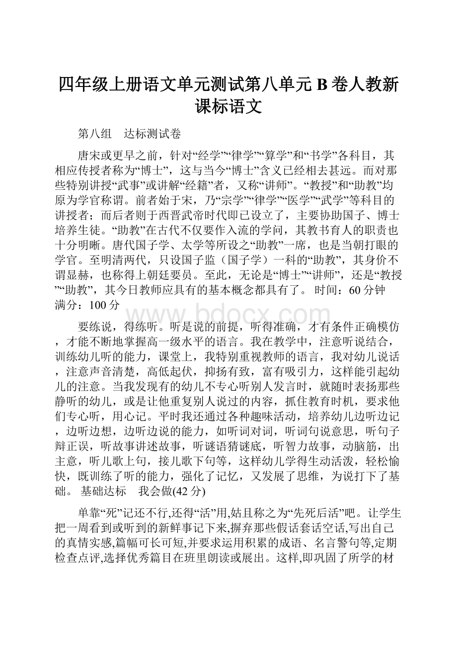 四年级上册语文单元测试第八单元B卷人教新课标语文.docx