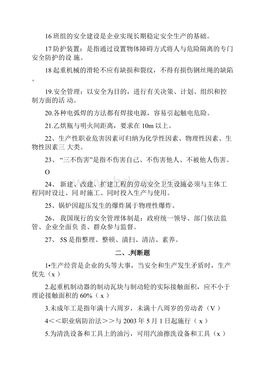 《安全管理》试题题库大全和参考答案doc.docx_第2页