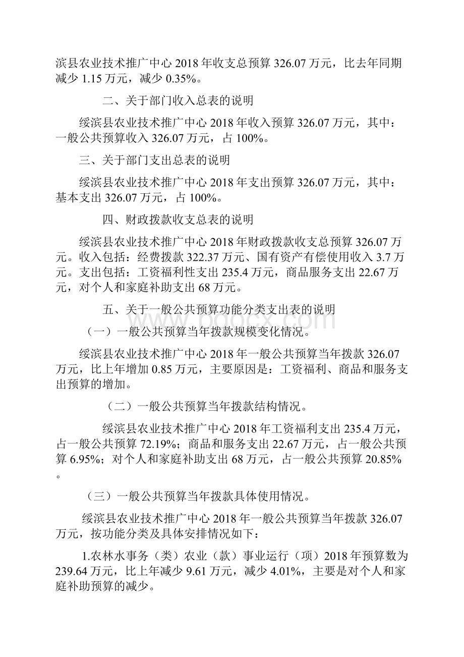 绥滨县农业技术推广中心部门预算.docx_第2页