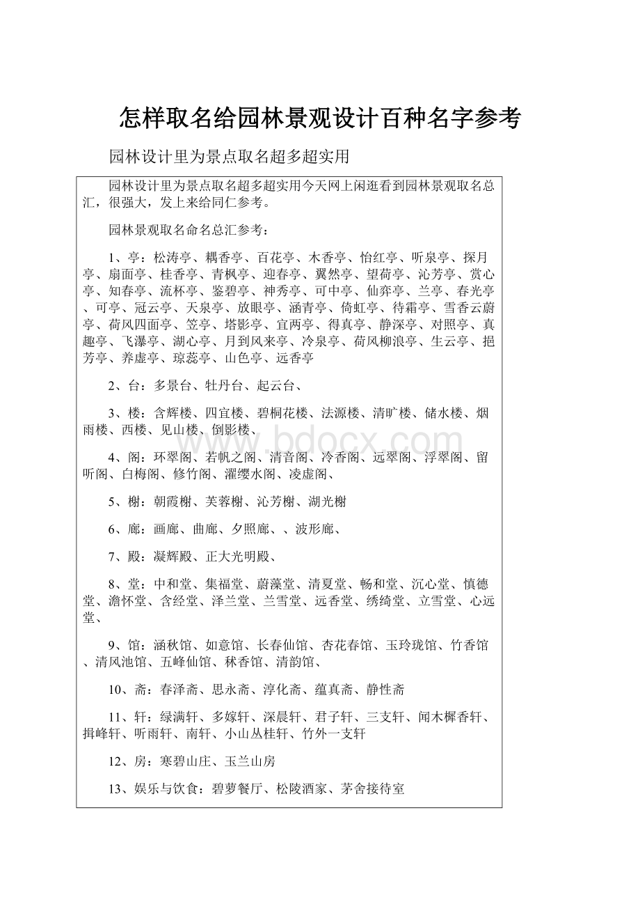 怎样取名给园林景观设计百种名字参考.docx