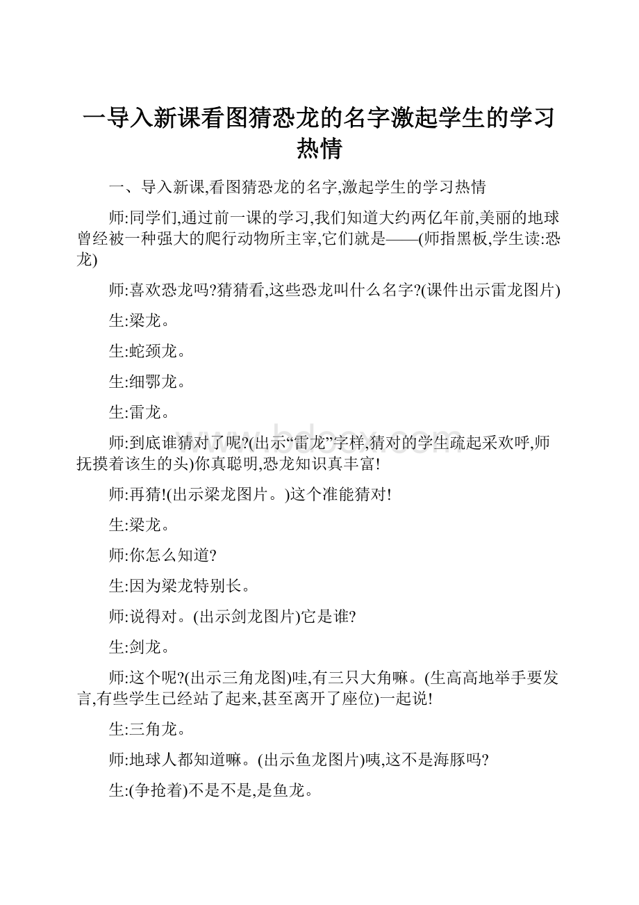 一导入新课看图猜恐龙的名字激起学生的学习热情.docx_第1页