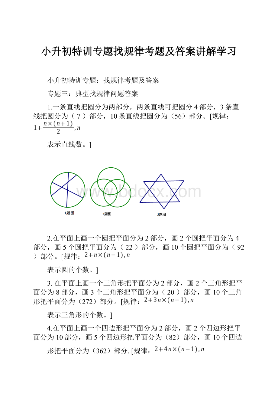 小升初特训专题找规律考题及答案讲解学习.docx