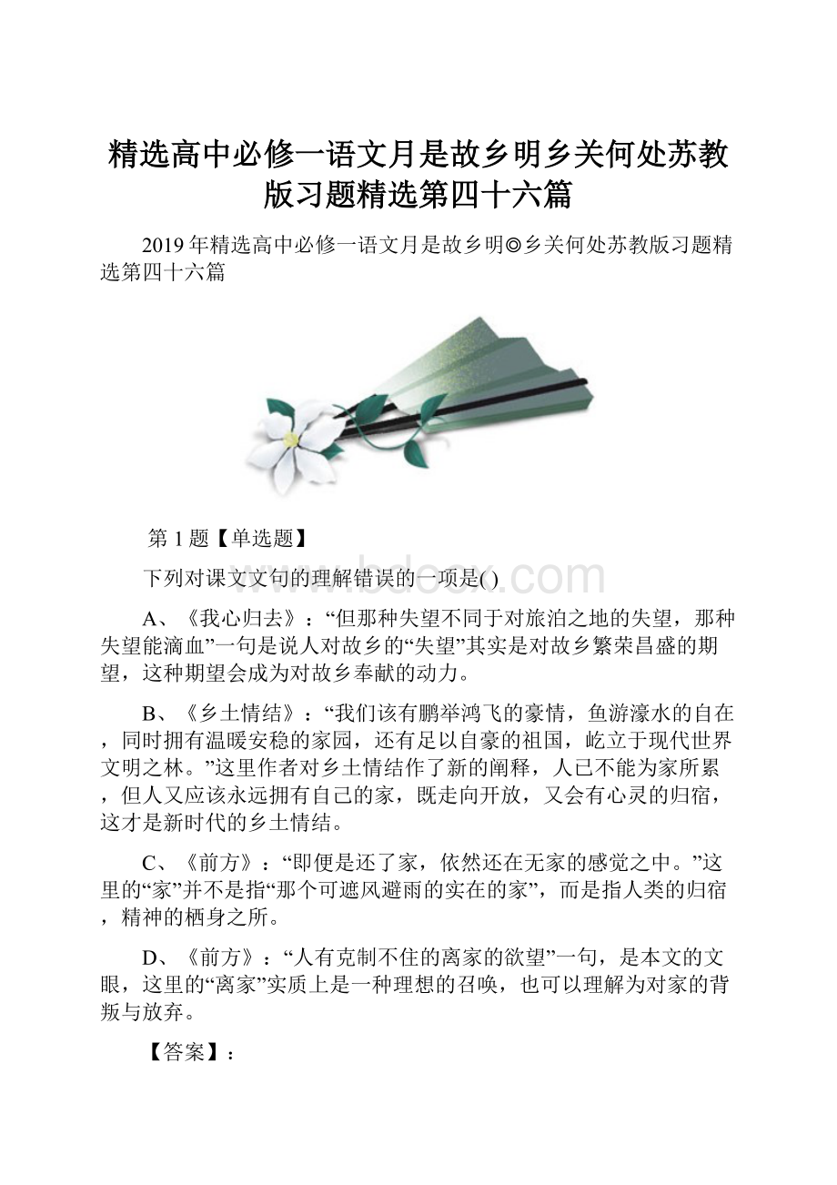 精选高中必修一语文月是故乡明乡关何处苏教版习题精选第四十六篇.docx_第1页