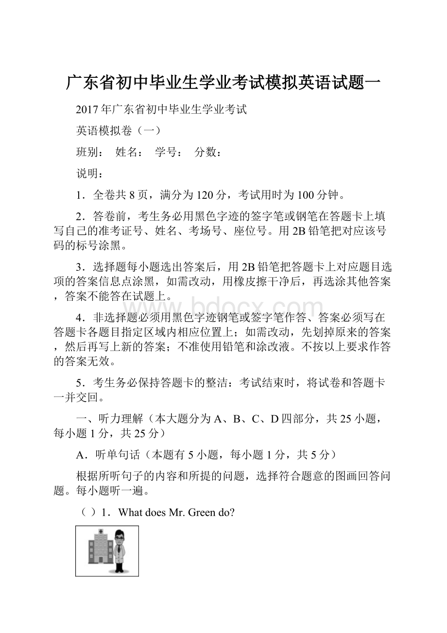 广东省初中毕业生学业考试模拟英语试题一.docx_第1页