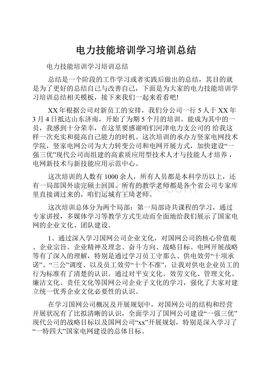 电力技能培训学习培训总结.docx_第1页