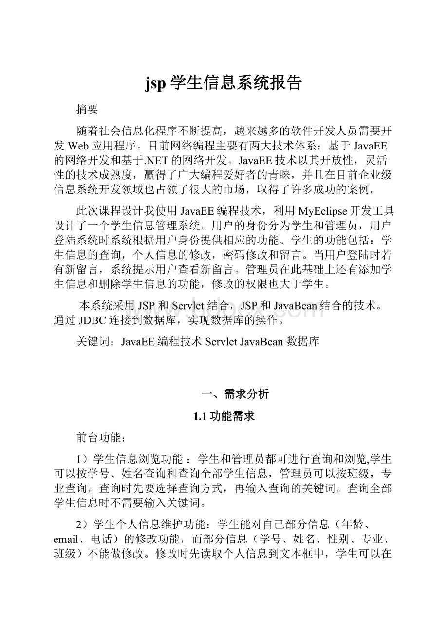 jsp学生信息系统报告.docx_第1页