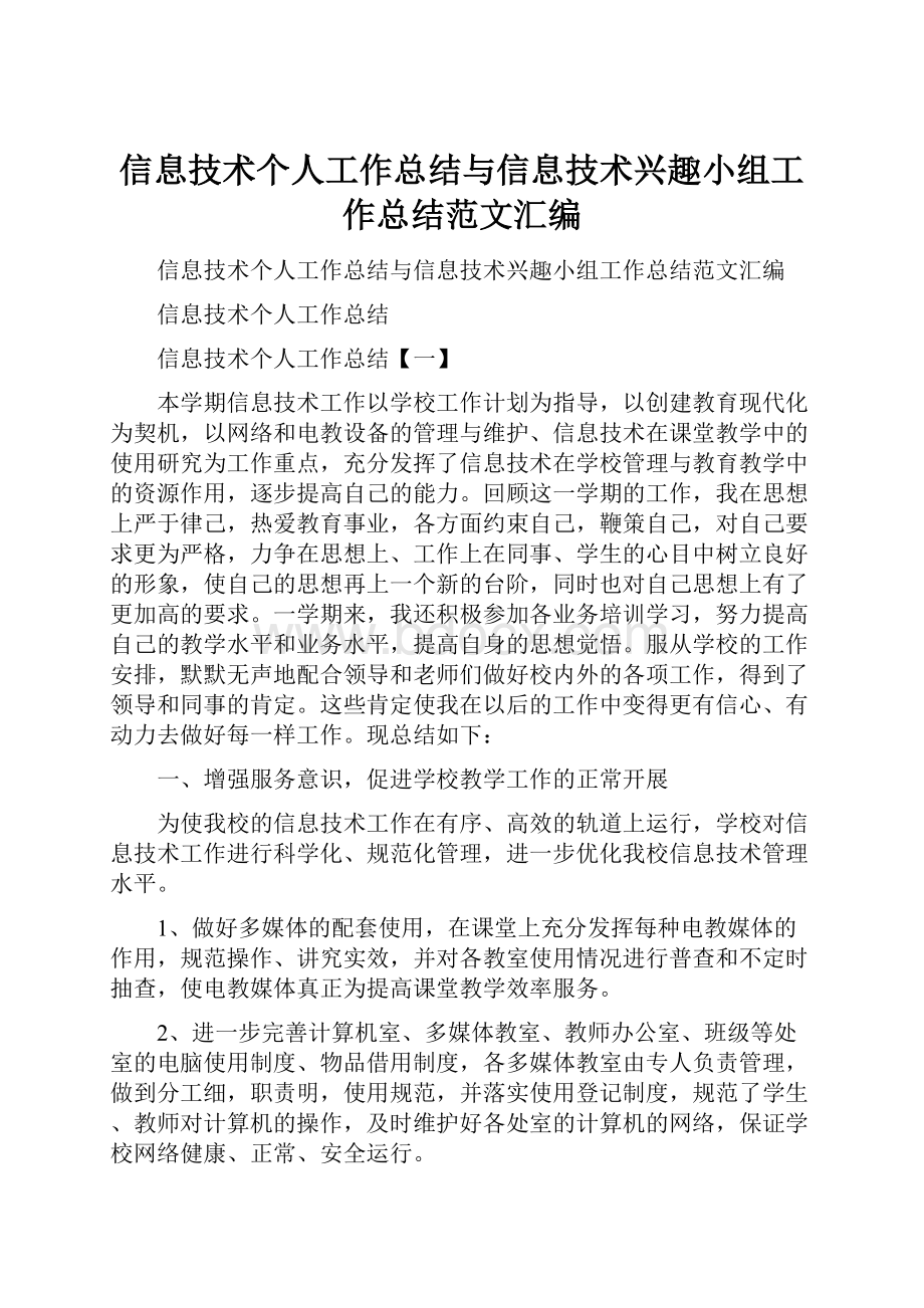 信息技术个人工作总结与信息技术兴趣小组工作总结范文汇编.docx