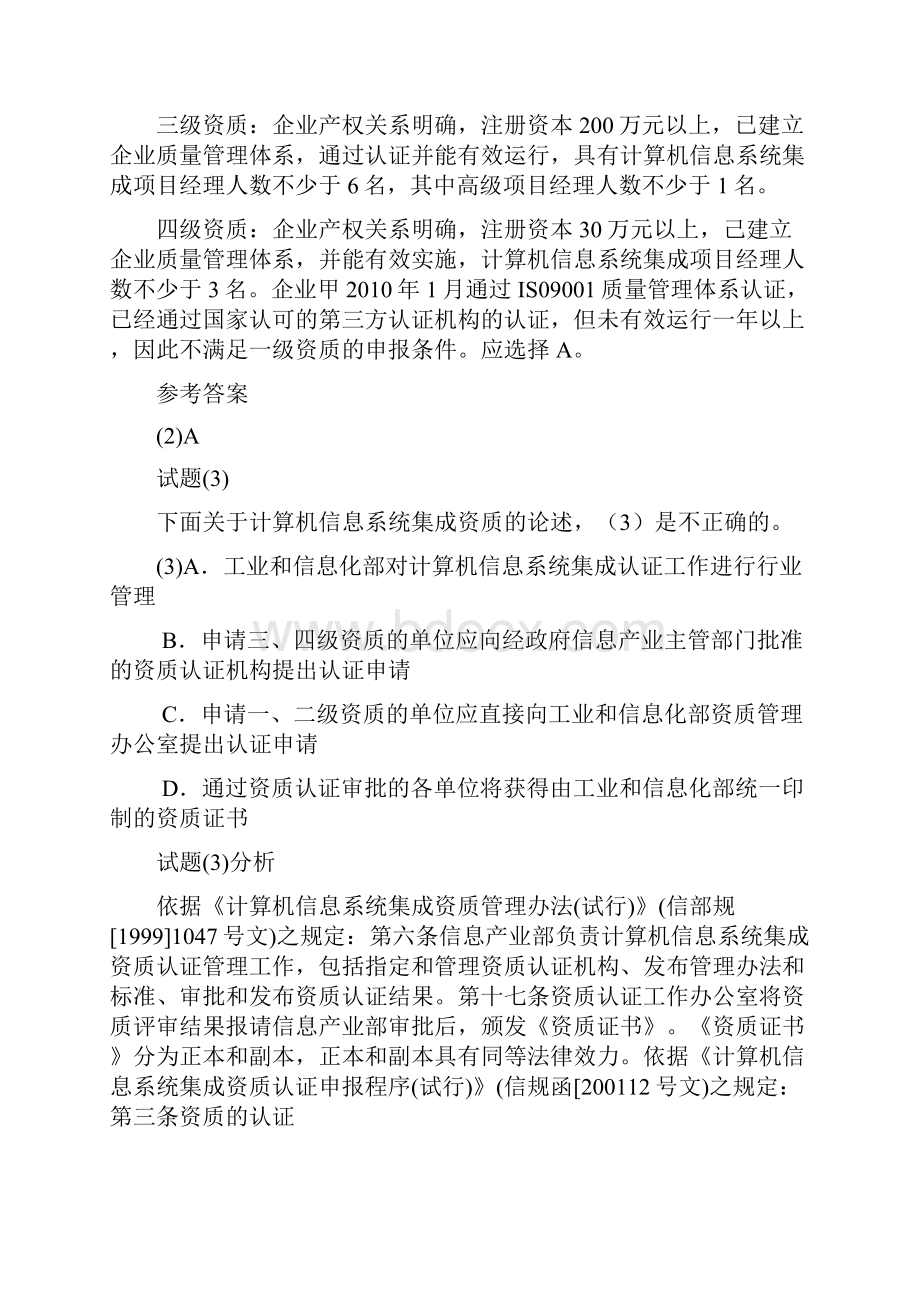 上半年系统集成项目管理工程师上午试题解析.docx_第3页