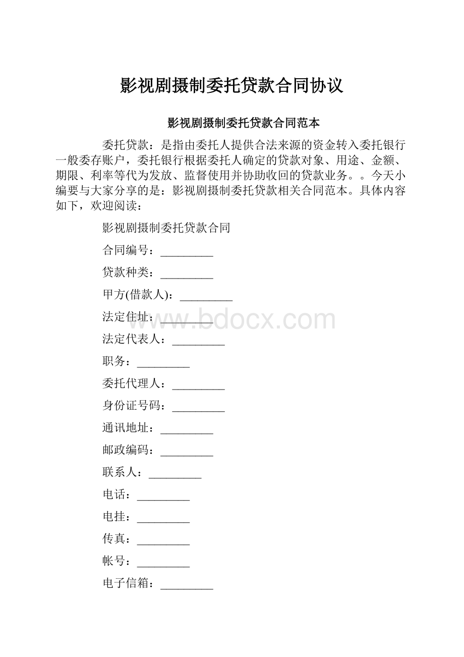 影视剧摄制委托贷款合同协议.docx_第1页