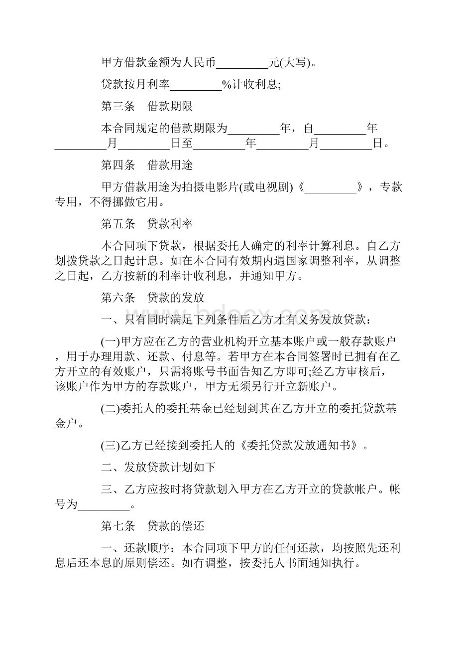 影视剧摄制委托贷款合同协议.docx_第3页