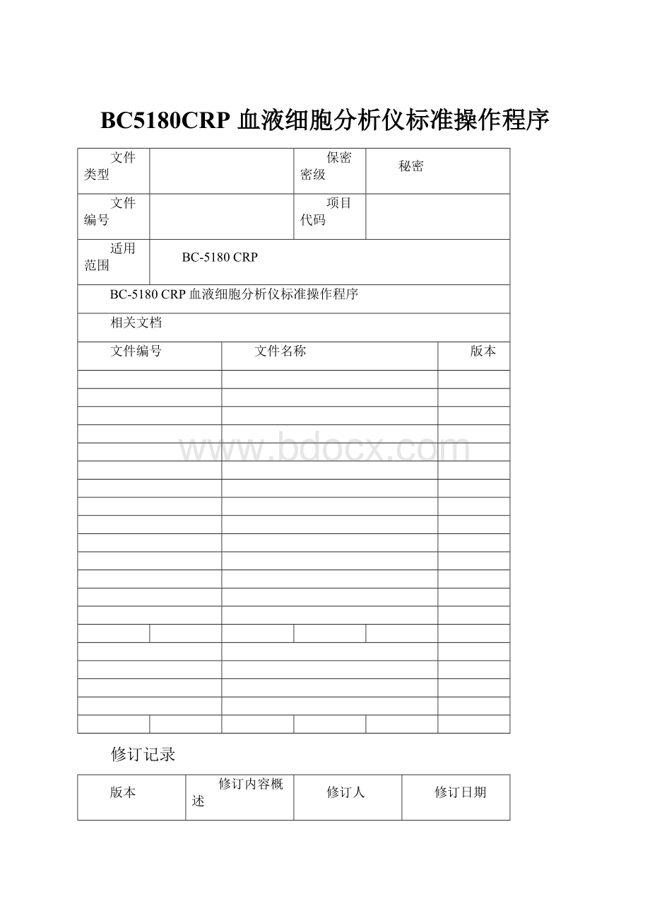 BC5180CRP 血液细胞分析仪标准操作程序.docx_第1页