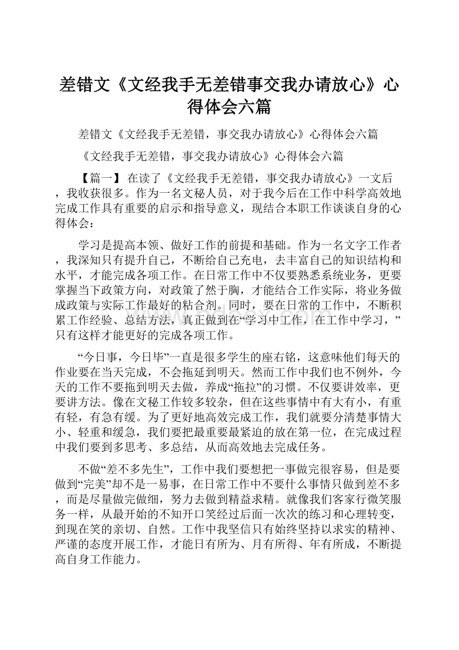 差错文《文经我手无差错事交我办请放心》心得体会六篇.docx