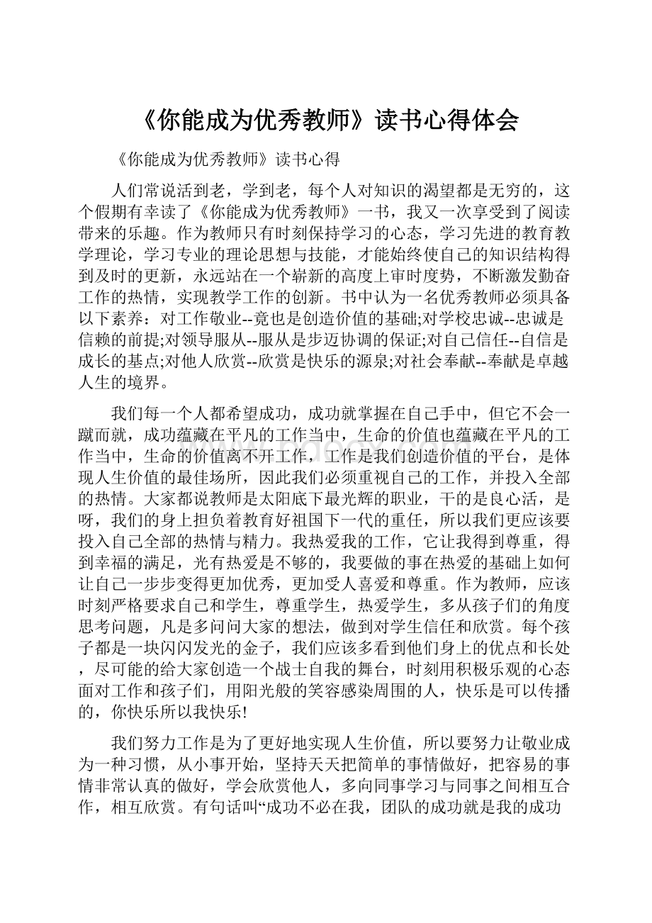 《你能成为优秀教师》读书心得体会.docx_第1页