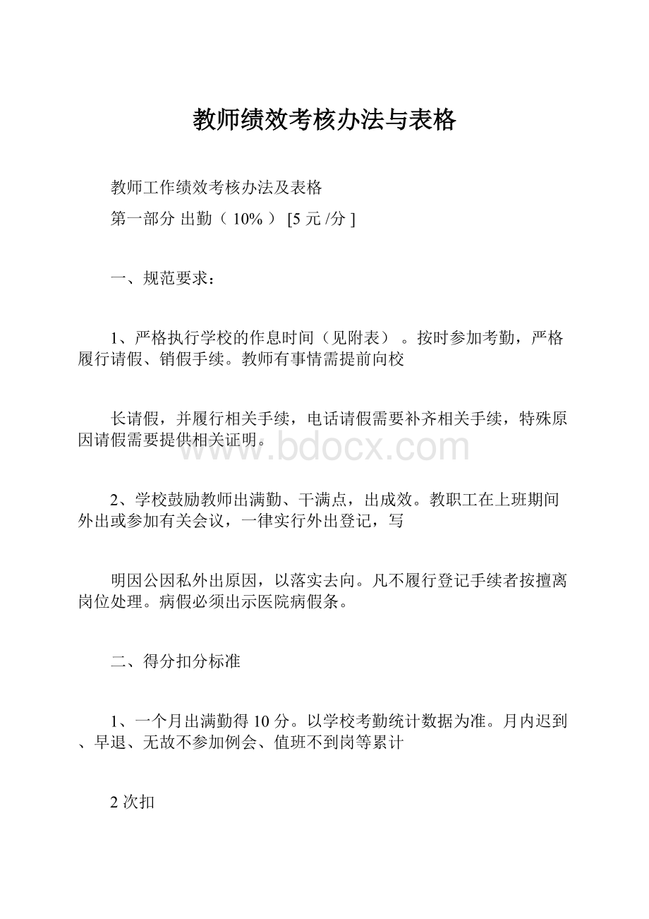 教师绩效考核办法与表格.docx_第1页