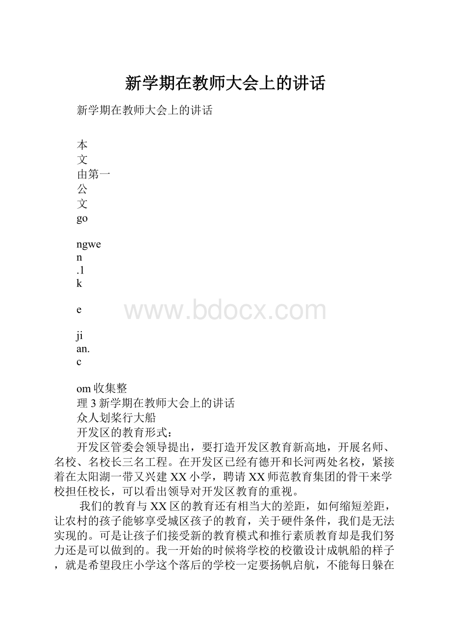 新学期在教师大会上的讲话.docx