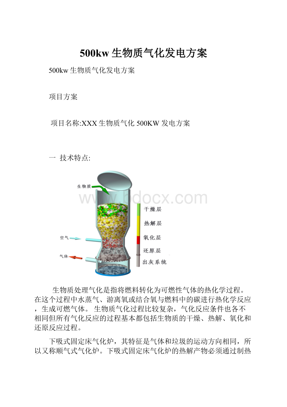 500kw生物质气化发电方案.docx