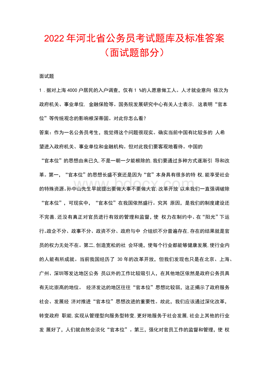 2022年河北省公务员考试题库及标准答案（面试题部分）.docx_第1页
