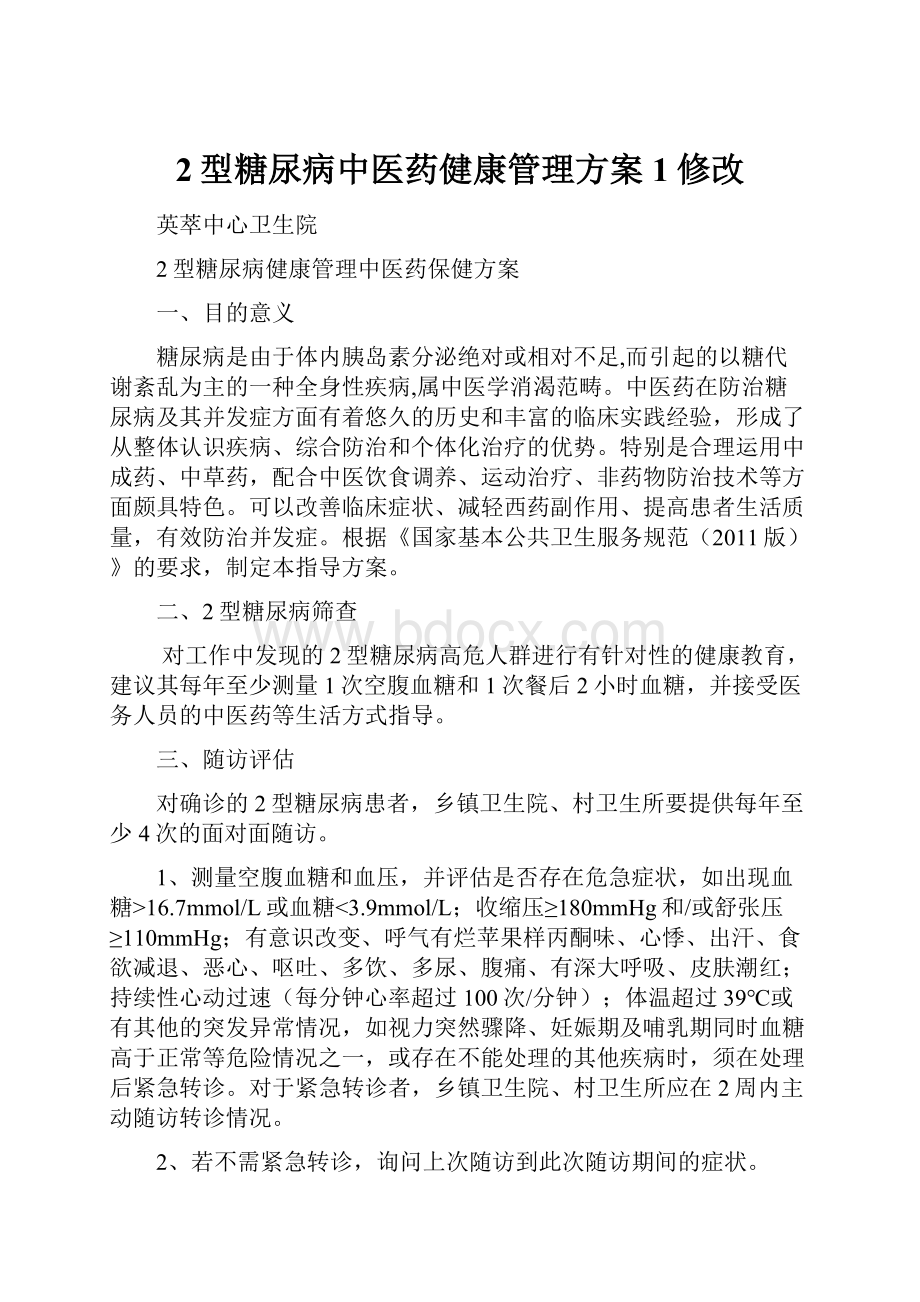 2型糖尿病中医药健康管理方案1修改.docx_第1页