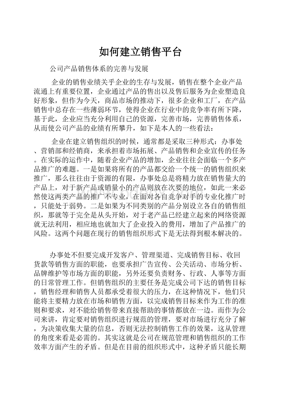 如何建立销售平台.docx_第1页