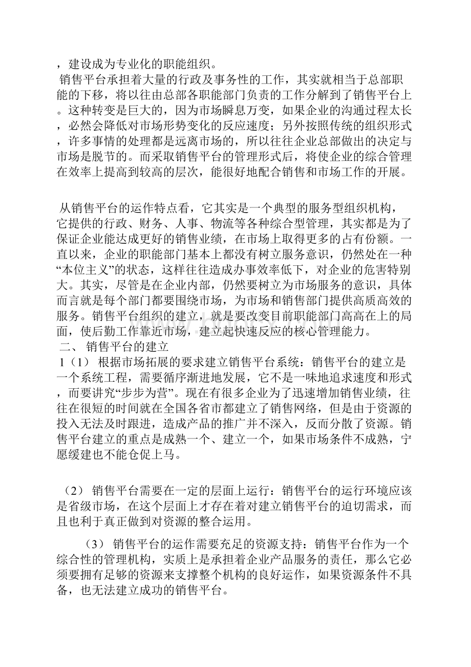 如何建立销售平台.docx_第3页