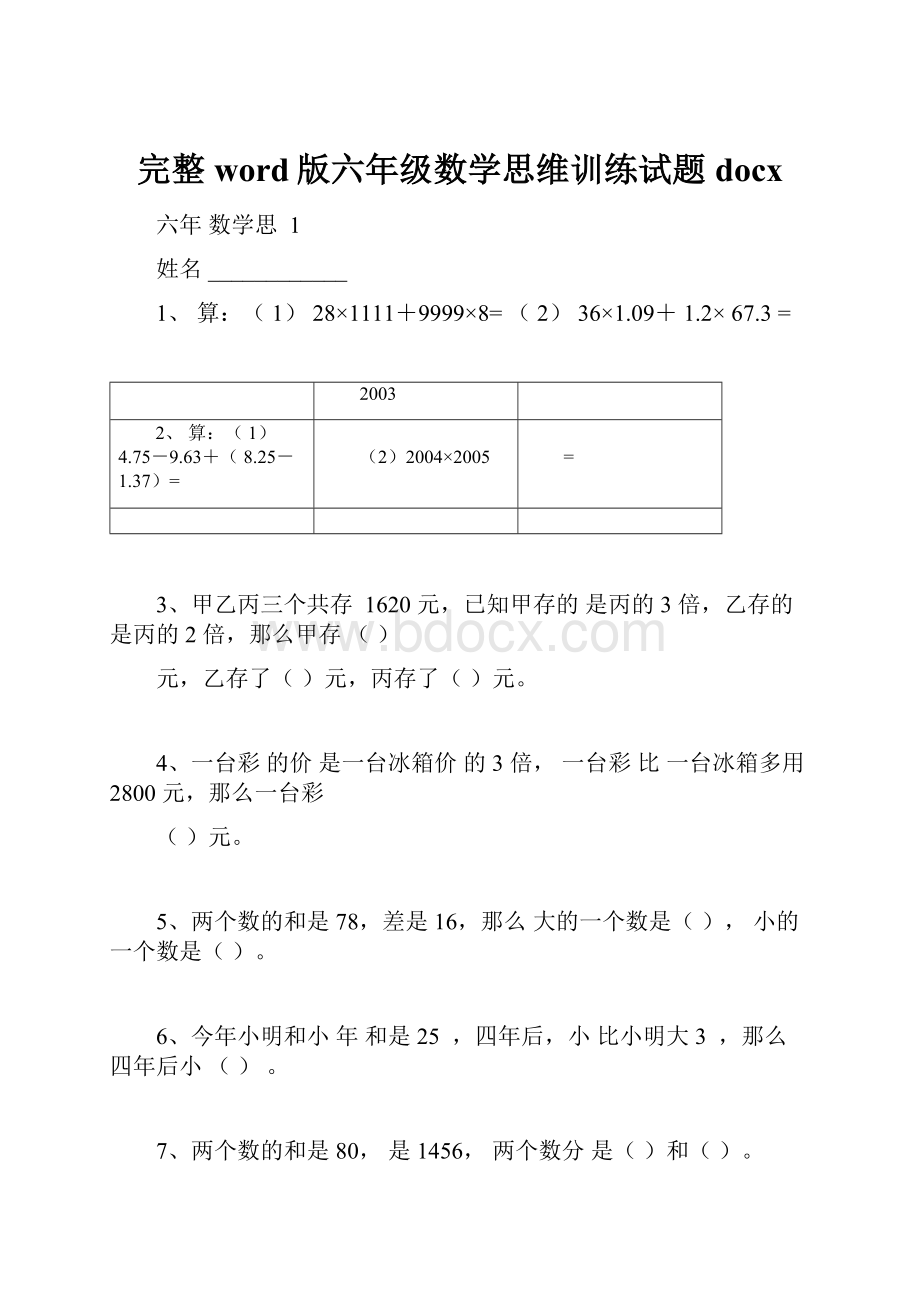 完整word版六年级数学思维训练试题docx.docx_第1页